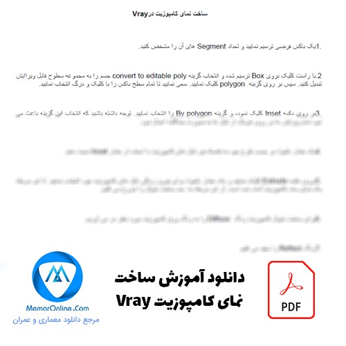 دانلود فایل آموزش pdf ساخت نمای کامپوزیت در Vray