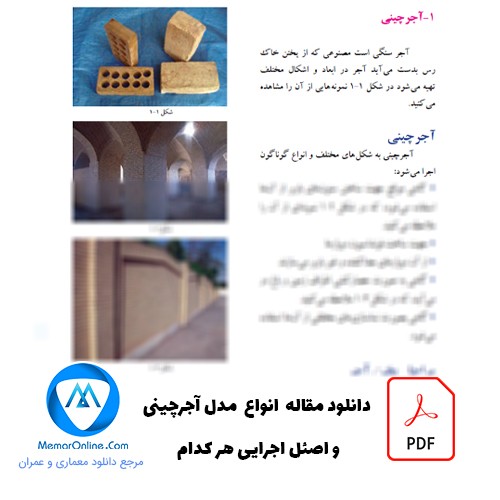 دانلود کتاب انواع مدل آجرچینی و اصول اجرایی هر کدام