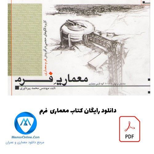 دانلود رایگان کتاب معماری فرم