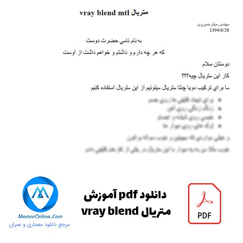 دانلود pdf آموزش متريال vray blend mtl