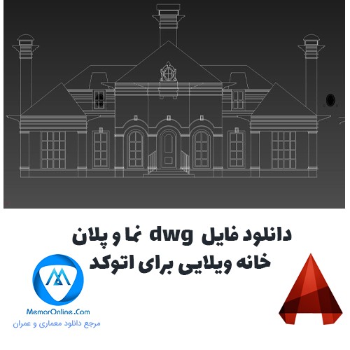 دانلود فایل dwg نما و پلان خانه ویلایی برای اتوکد