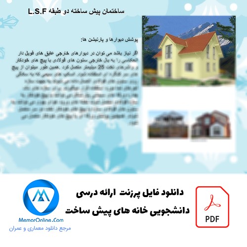 دانلود فایل پرزنت ارائه درسی دانشجویی خانه های پیش ساخته lsf