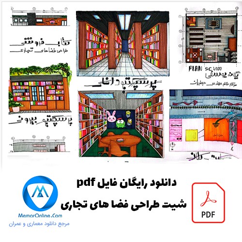 دانلود رایگان فایل pdf شیت طراحی فضاهای تجاری