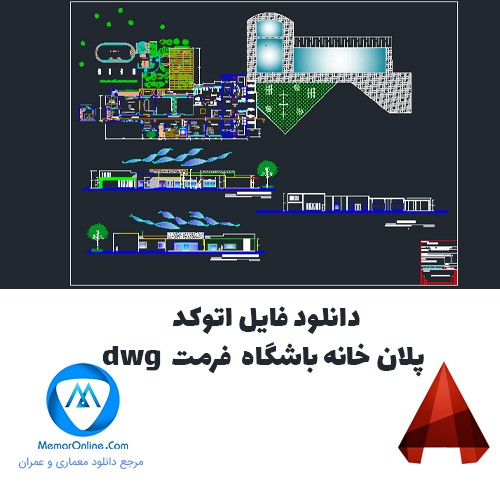 دانلود فایل اتوکد پلان خانه باشگاه فرمت dwg