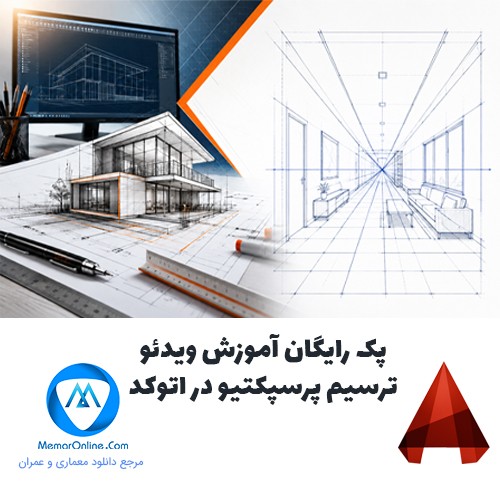 پک رایگان آموزش ویدئویی ترسیم پرسپکتیو در اتوکد