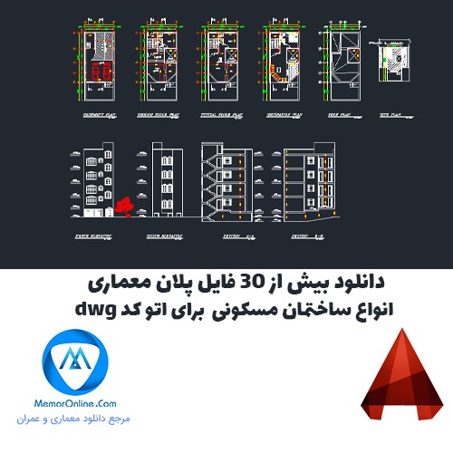 دانلود بیش از 30 فایل پلان معماری انواع ساختمان مسکونی dwg برای اتوکد