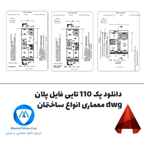 دانلود پک 110 تایی فایل dwg پلان معماری انواع ساختمان
