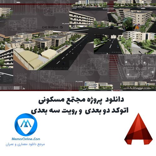 دانلود پروژه مجتمع مسکونی اتوکد دوبعدی و رویت سه بعدی