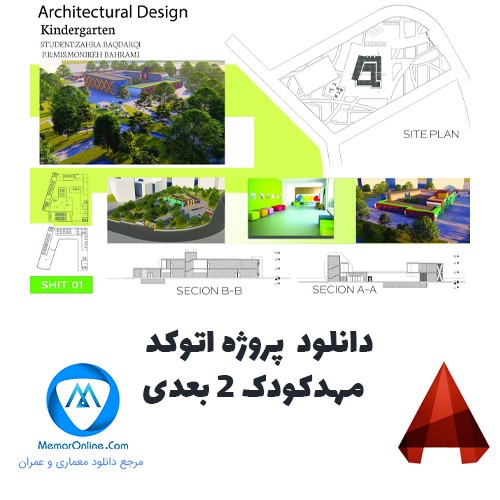دانلود پروژه اتوکد مهد کودک 2 بعدی