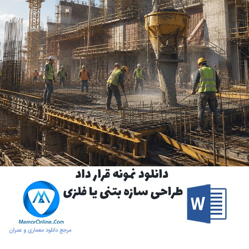 دانلود نمونه قرارداد طراحی سازه بتنی یا فلزی