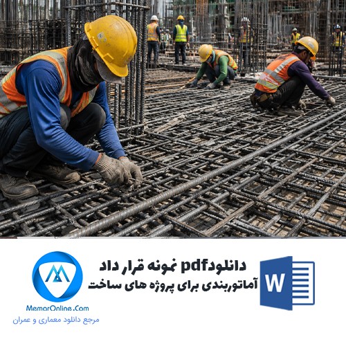 دانلود نمونه قرارداد آرماتوربندی برای پروژه های ساخت و ساز