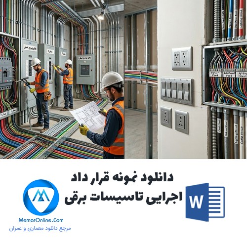 دانلود نمونه قرارداد اجرای تاسیسات برقی