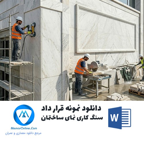 دانلود نمونه قرارداد سنگ کاری نما ساختمان