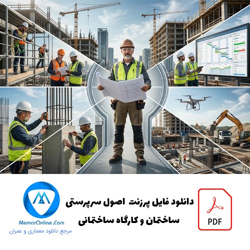 دانلود فایل پرزنت اصول سرپرستی ساختمان و کارگاه ساختمانی