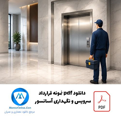 دانلود نمونه قرارداد سرویس و نگهداری آسانسور pdf