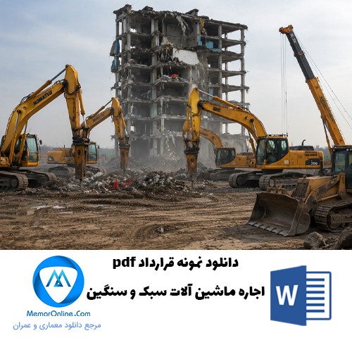 دانلود نمونه قرارداد doc اجاره ماشین آلات سبک و سنگین