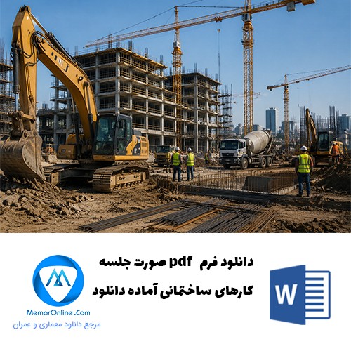 دانلود فرم صورت جلسه کارهای ساختمانی آماده دانلود