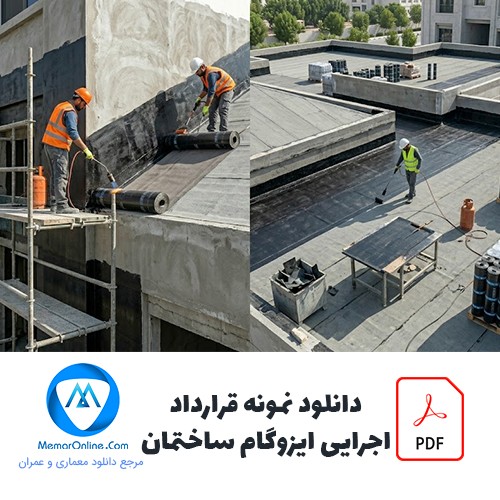 دانلود نمونه قرارداد اجرای ایزوگام ساختمان
