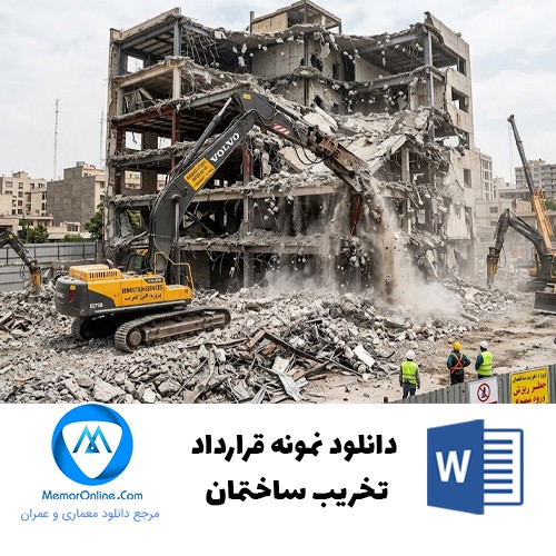 دانلود نمونه قرارداد پروژه تخریب ساختمان