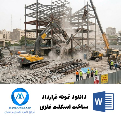دانلود نمونه قرارداد ساخت اسکلت فلزی