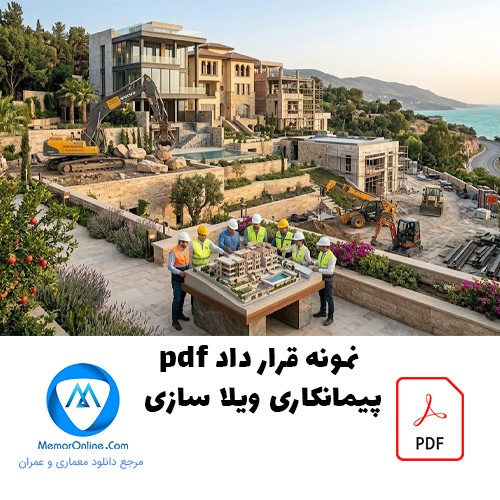 نمونه قرارداد pdf پیمانکاری ویلاسازی