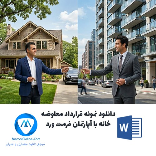 دانلود نمونه قرارداد معاوضه خانه با آپارتمان فرمت ورد
