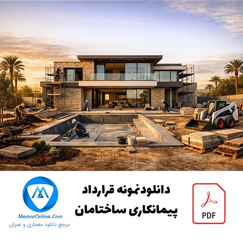 دانلود نمونه قرارداد pdf پیمانکاری ساختمان