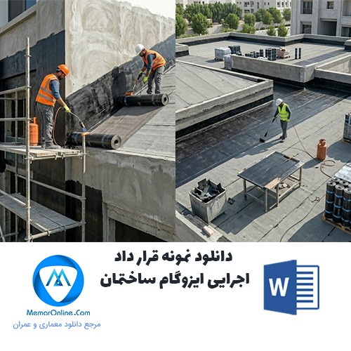 دانلود نمونه قرارداد اجرای ایزوگام ساختمان