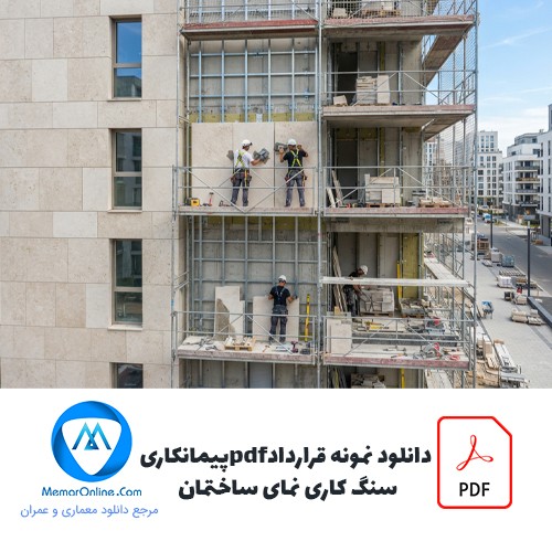 دانلود نمونه قرارداد pdf پیمانکاری سنگ کاری نما ساختمان