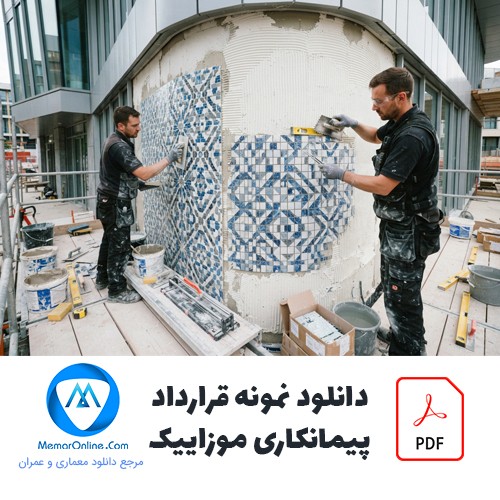 دانلود نمونه قرارداد پیمانکاری موزاییک pdf