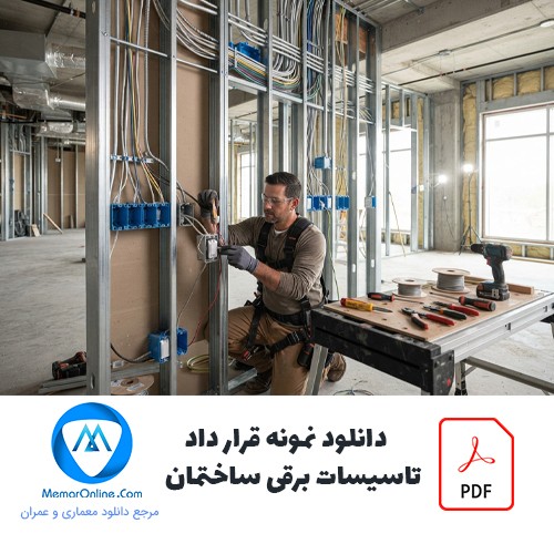 دانلود نمونه قرارداد تاسیسات برقی ساختمان