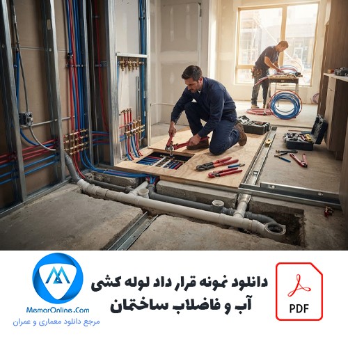 دانلود نمونه قرارداد لوله کشی آب و فاضلاب ساختمان
