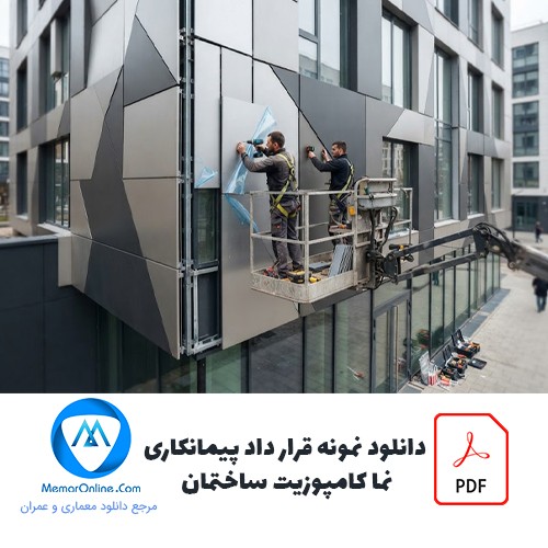 دانلود نمونه قرارداد پیمانکاری نمای کامپوزیت ساختمان