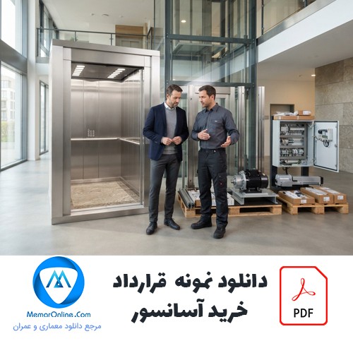 دانلود نمونه قرارداد خرید آسانسور