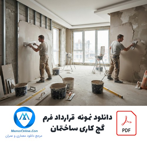 دانلود نمونه فرم قرارداد گچ کاری ساختمان