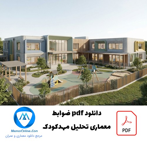دانلود ضوابط معماری تحلیل مهد کودک