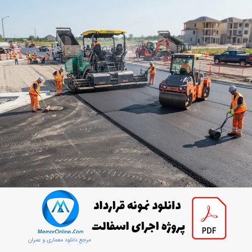 دانلود نمونه قرارداد پروژه اجرای آسفالت