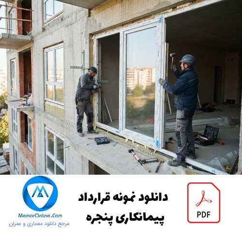 دانلود pdf نمونه قرارداد پیمانکاری پنجره upvc ساختمان