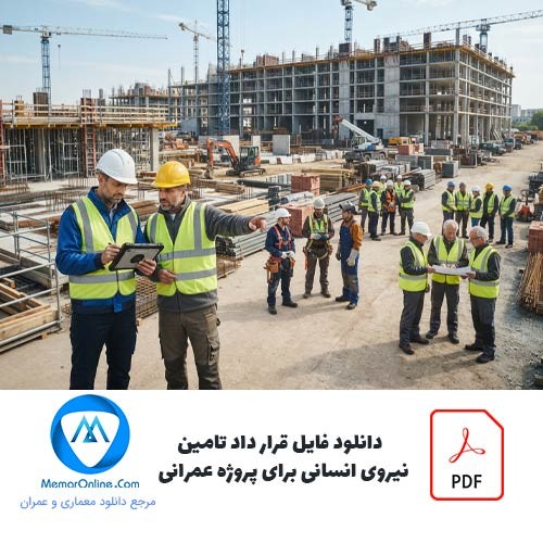 دانلود فایل قرارداد pdf تامین نیروی انسانی برای پروژه عمرانی