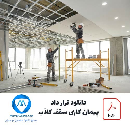 دانلود فایل pdf قرارداد پیمانکاری سقف کاذب