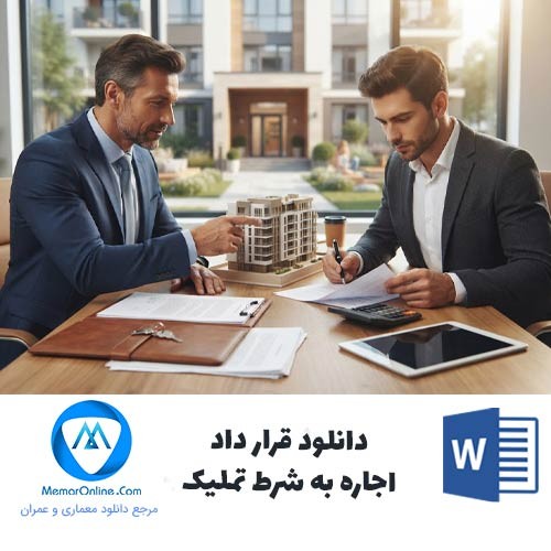 دانلود قرارداد اجاره به شرط تملیک