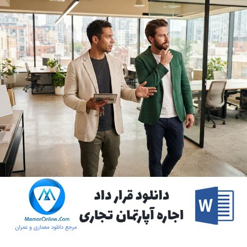دانلود قرارداد اجاره آپارتمان تجاری