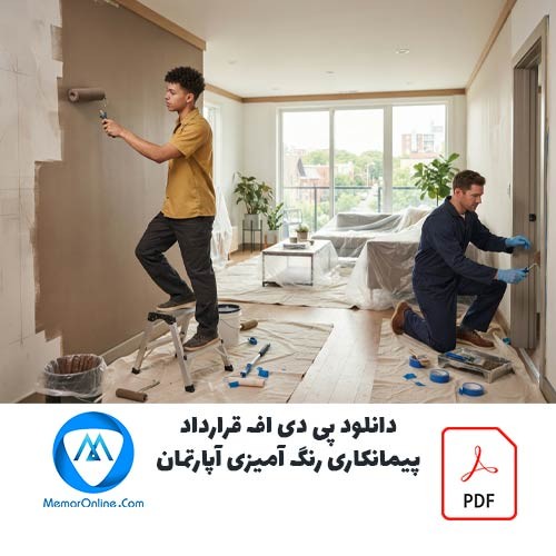 نمونه قرارداد پیمانکاری رنگ آمیزی آپارتمان
