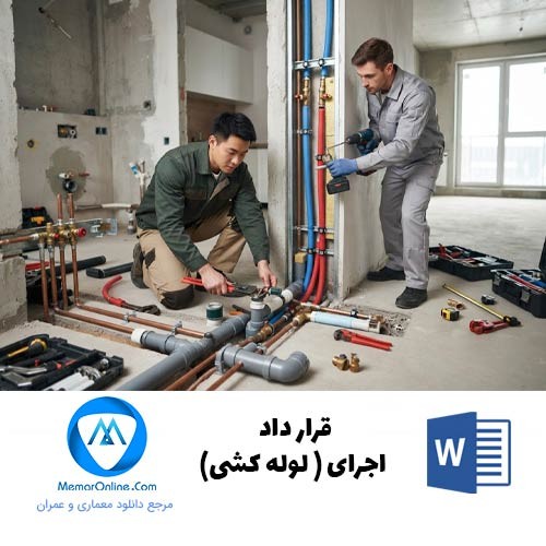 دانلود نمونه قرارداد اجرای لوله کشی