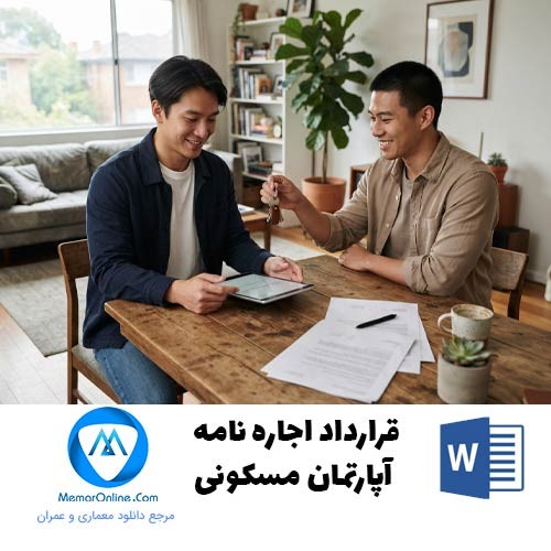 دانلود نمونه قرارداد اجاره نامه آپارتمان مسکونی