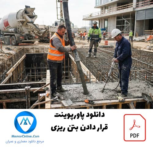 دانلود نمونه قرارداد بتن ریزی pdf