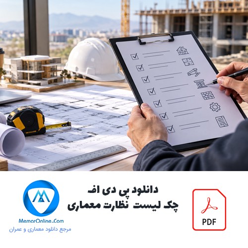 دانلود pdf چک لیست نظارت معماری