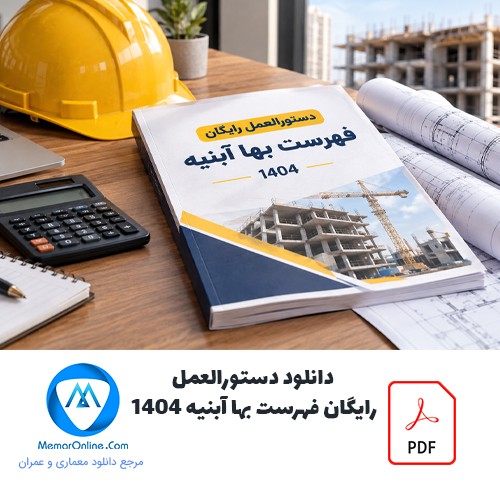 دانلود دستورالعمل رایگان فهرست بها آبنیه 1404