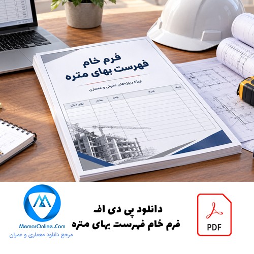دانلود pdf فرم خام فهرست بهای متره