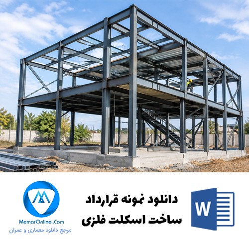 دانلود نمونه قرارداد ساخت اسکلت فلزی